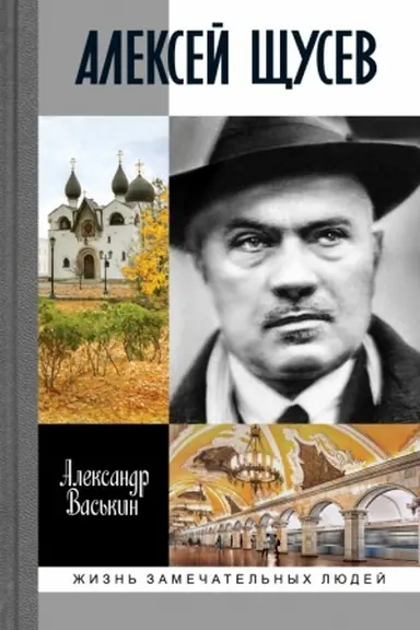 Buchcover: Aleksej ŠČusev: Architektor № 1