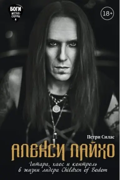 Buchcover: Aleksi Lajcho. Gitara, chaos i kontrol′ v žizni lidera Children of Bodom