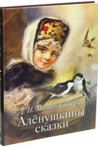 Обложка: Аленушкины сказки.