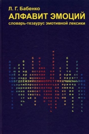 Обложка: Алфавит эмоций: словарь-тезаурус эмотивной лексики
