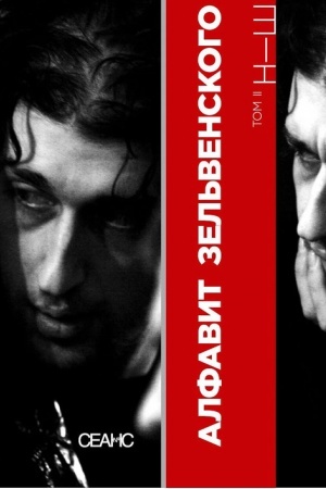 Buchcover: Alfavit Zel′venskogo. Dvuchtomnik. Tom I: A—M. Tom II: N—Š