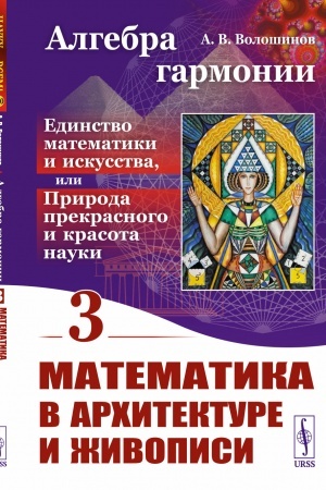 Buchcover: Algebra garmonii: Edinstvo matematiki i iskusstva, ili Priroda prekrasnogo i krasota nauki. Kniga 3: Matematika v architekture i živopisi