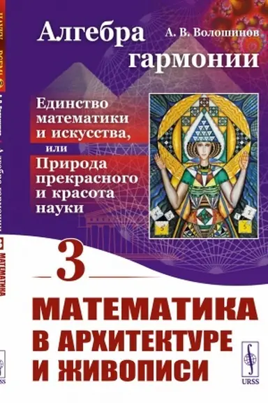 Buchcover: Algebra garmonii: Edinstvo matematiki i iskusstva, ili Priroda prekrasnogo i krasota nauki: Matematika v architekture i živopisi