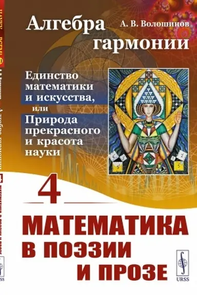 Buchcover: Algebra garmonii: Edinstvo matematiki i iskusstva, ili Priroda prekrasnogo i krasota nauki. Kniga 4: Matematika v poėzii i proze