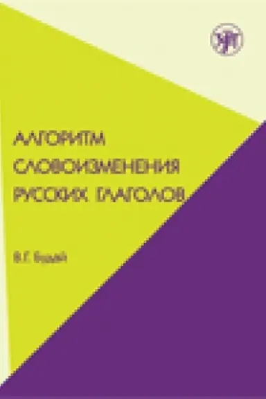 Buchcover: Algoritm slovoizmenenija russkich glagolov. Nastojačšee (prostoe budučšee) vremja. Učebno-metodičeskoe posobie po russkomu jazyku kak inostrannomu.
