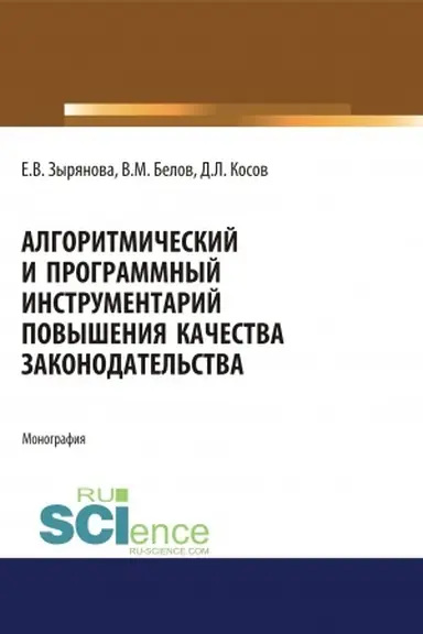 Buchcover: Algoritmičeskij i programmnyj instrumentarij povyšenija kačestva zakonodatel′stva. (Aspirantura, Magistratura). Monografija.