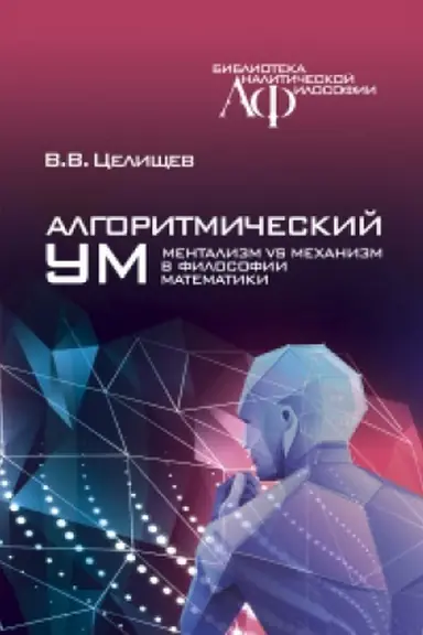 Buchcover: Algoritmičeskij um: Mentalizm vs Mechanizm v filosofii matematiki