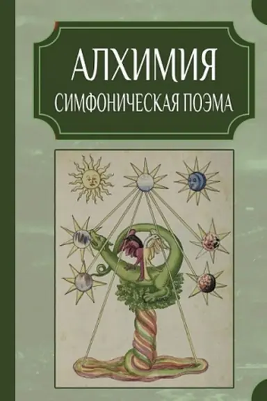 Обложка: Алхимия. Симфоническая поэма/ пер. с анг.