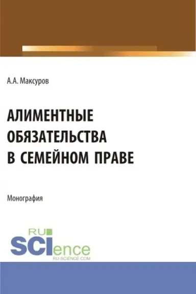 Buchcover: Alimentnye objazatel′stva v semejnom prave. (Aspirantura, Bakalavriat, Magistratura). Monografija.
