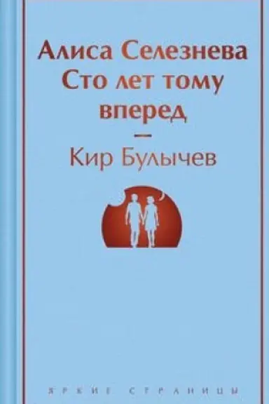 Buchcover: Alisa Seleznëva. Sto let tomu vpered