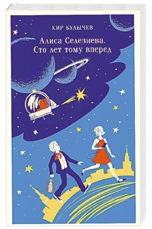 Cover: Alisa Seleznyova. Sto let tomu vpered