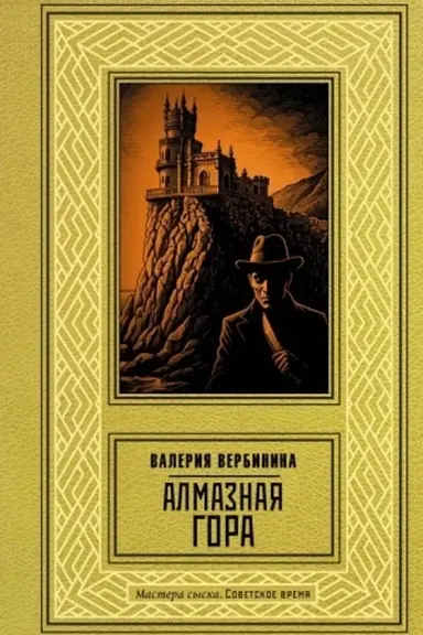 Buchcover: Almaznaja gora