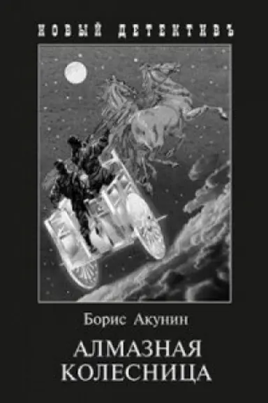 Cover: Almaznaya kolesnica (2 tt.v odnoj knige) +s/o