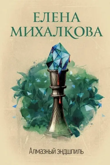 Buchcover: Almaznyj ėndšpil′