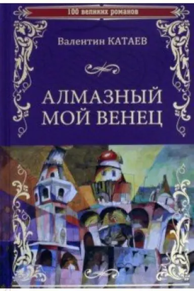 Обложка: Алмазный мой венец