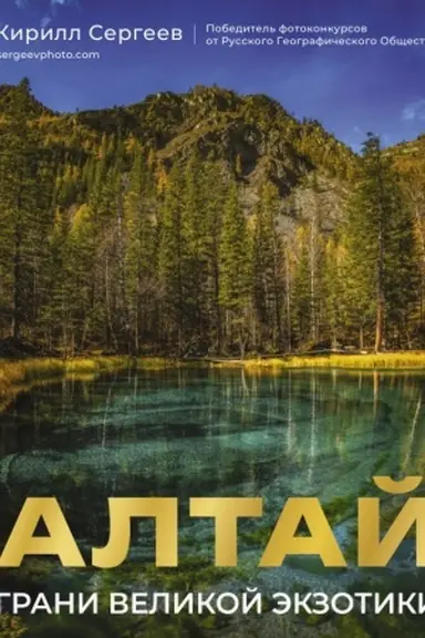 Buchcover: Altaj: Grani Velikoj Ėkzotiki