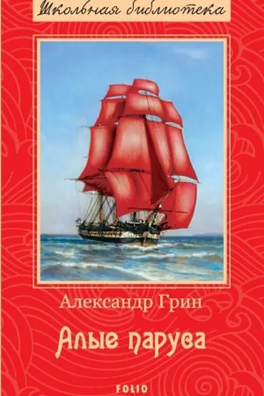 Cover: Alye parusa (Alye parusa)