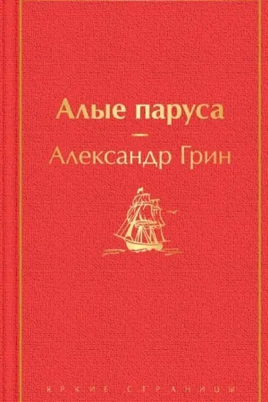 Buchcover: Alye parusa
