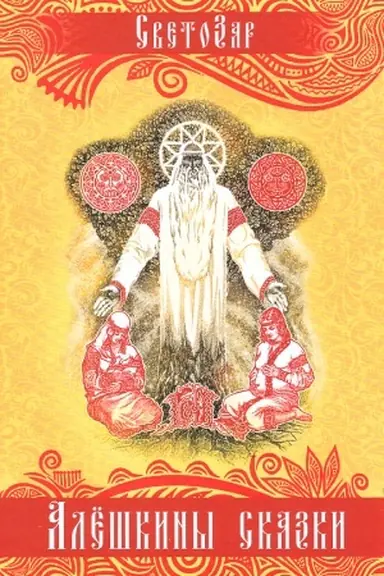 Cover: Alyoshkiny skazki. Podarochnoe izdanie