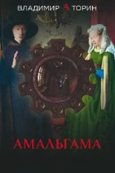 Buchcover: Amal′gama