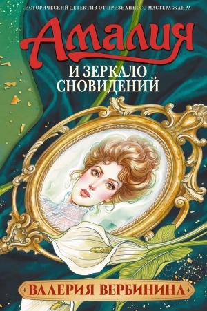 Buchcover: Amalija i Zerkalo snovidenij