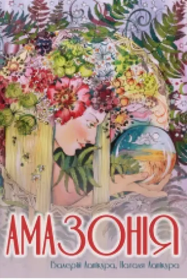 Cover: Amazoniya : istorychne fentezi