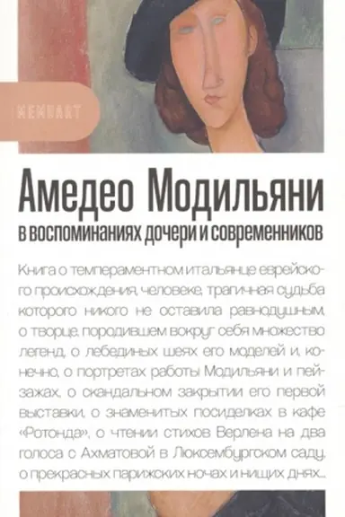 Buchcover: Amedeo Modil′jani v vospominanijach dočeri i sovremennikov