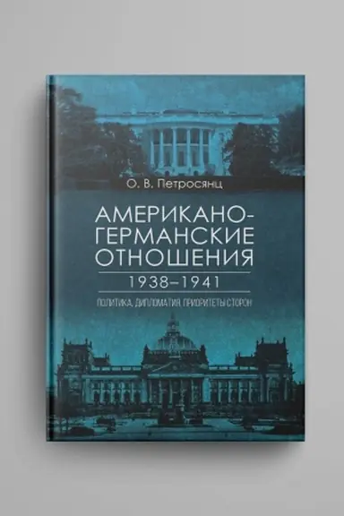 Cover: Amerikano-germanskie otnosheniya v 1938–1941 gg. Politika, diplomatiya, prioritety storon