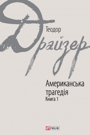 Cover: Amerykans′ka trahediya knyha 1 (Amerikanska tragedija kniga 1)