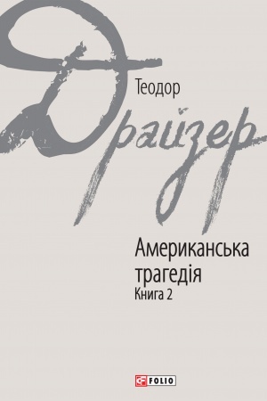 Cover: Amerykans′ka trahediya knyha 2 (Amerikanska tragedija kniga 2)