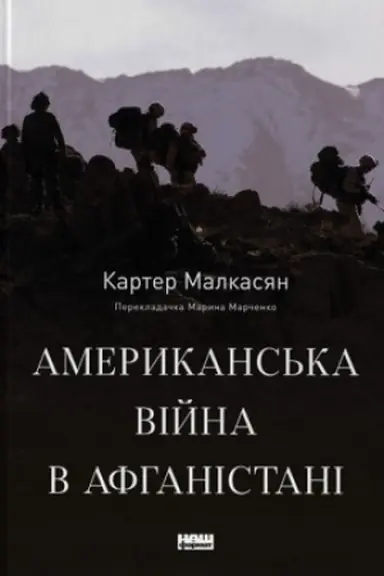 Обложка: Американська війна в Афганістані