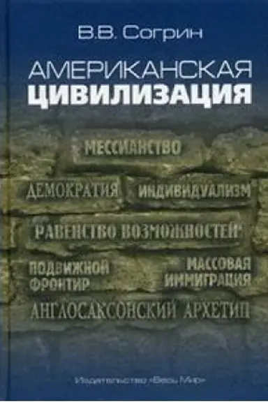 Buchcover: Amerikanskaja civilizacija