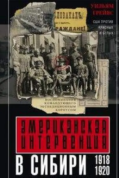 Cover: Amerikanskaya intervenciya v Sibiri. 1918—1920. Vospominaniya komanduyushhego ekspedicionnym korpusom