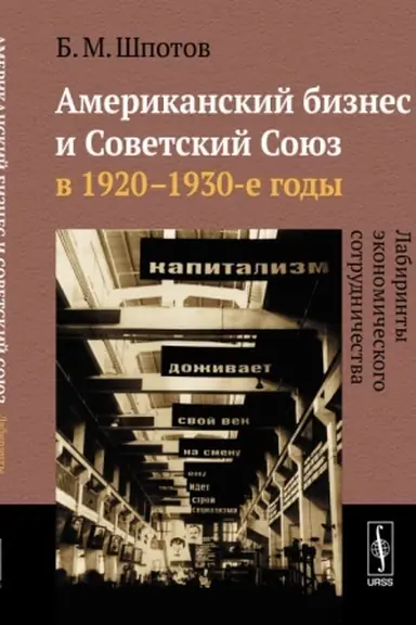 Buchcover: Amerikanskij biznes i Sovetskij Sojuz v 1920--1930-e gody: Labirinty ėkonomičeskogo sotrudničestva