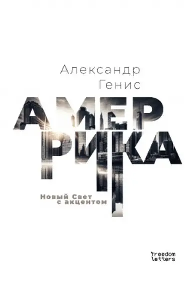 Buchcover: Amerrika. Novyj Svet s akcentom