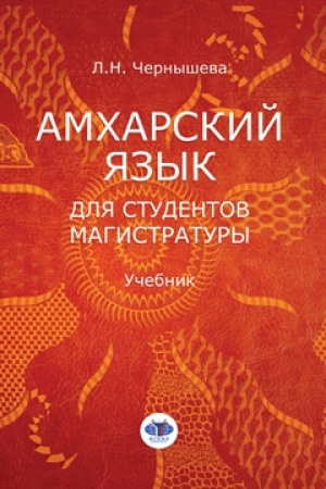 Обложка: Амхарский язык для студентов магистратуры. Учебник.