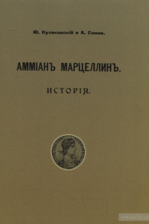 Обложка: Амміанъ Марцеллінъ. Исторія