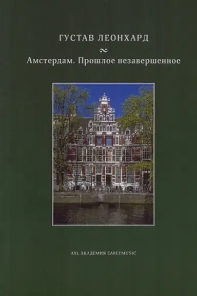 Cover: Amsterdam. Proshloe nezavershennoe.