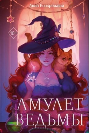Обложка: Амулет ведьмы