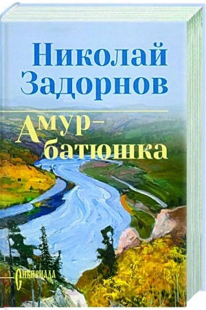 Cover: Amur-batyushka