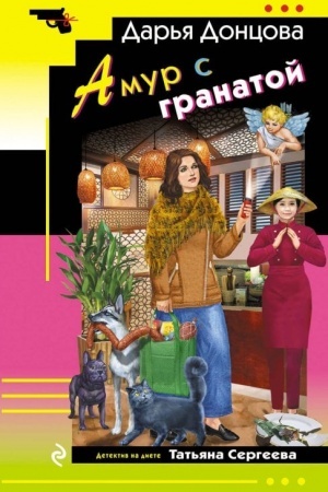 Обложка: Амур с гранатой