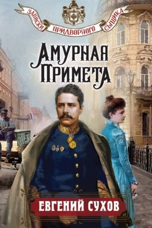 Обложка: Амурная примета