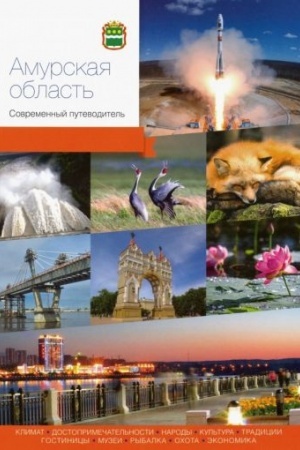 Обложка: Амурская область.Современный путеводитель