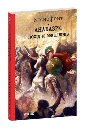 Cover: Anabazys. Pochid 10 000 elliniv