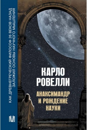 Buchcover: Anaksimandr i roždenie nauki