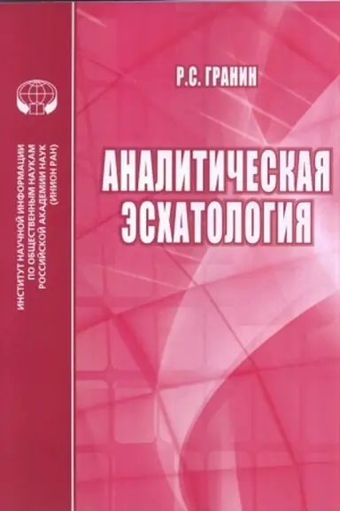 Обложка: Аналитическая эсхатология