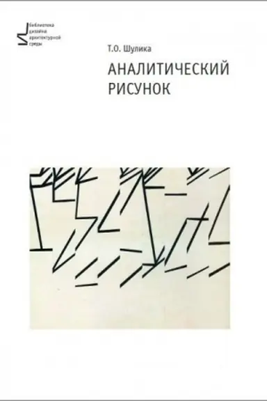 Обложка: Аналитический рисунок