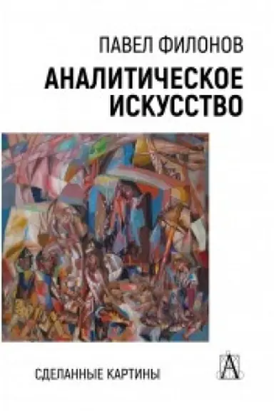 Buchcover: Analitičeskoe iskusstvo. Sdelannye kartiny, 2-e izd.
