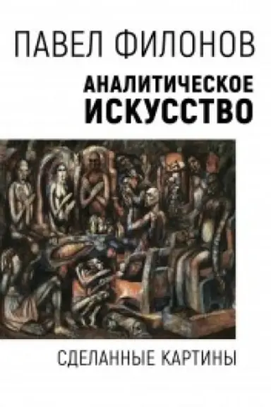 Buchcover: Analitičeskoe iskusstvo. Sdelannye kartiny