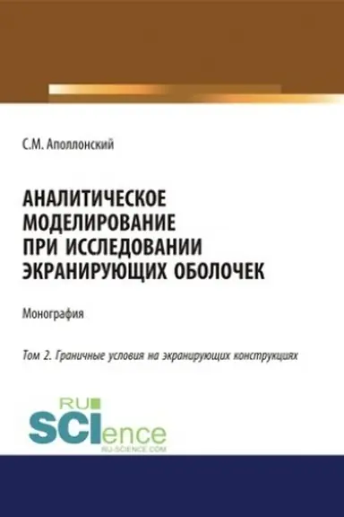 Buchcover: Analitičeskoe modelirovanie pri issledovanii ėkranirujučšich oboloček. Tom 2. Graničnye uslovija na ėkranirujučšich konstrukcijach. (Dopolnitel′naja naučnaja literatura). Monografija.